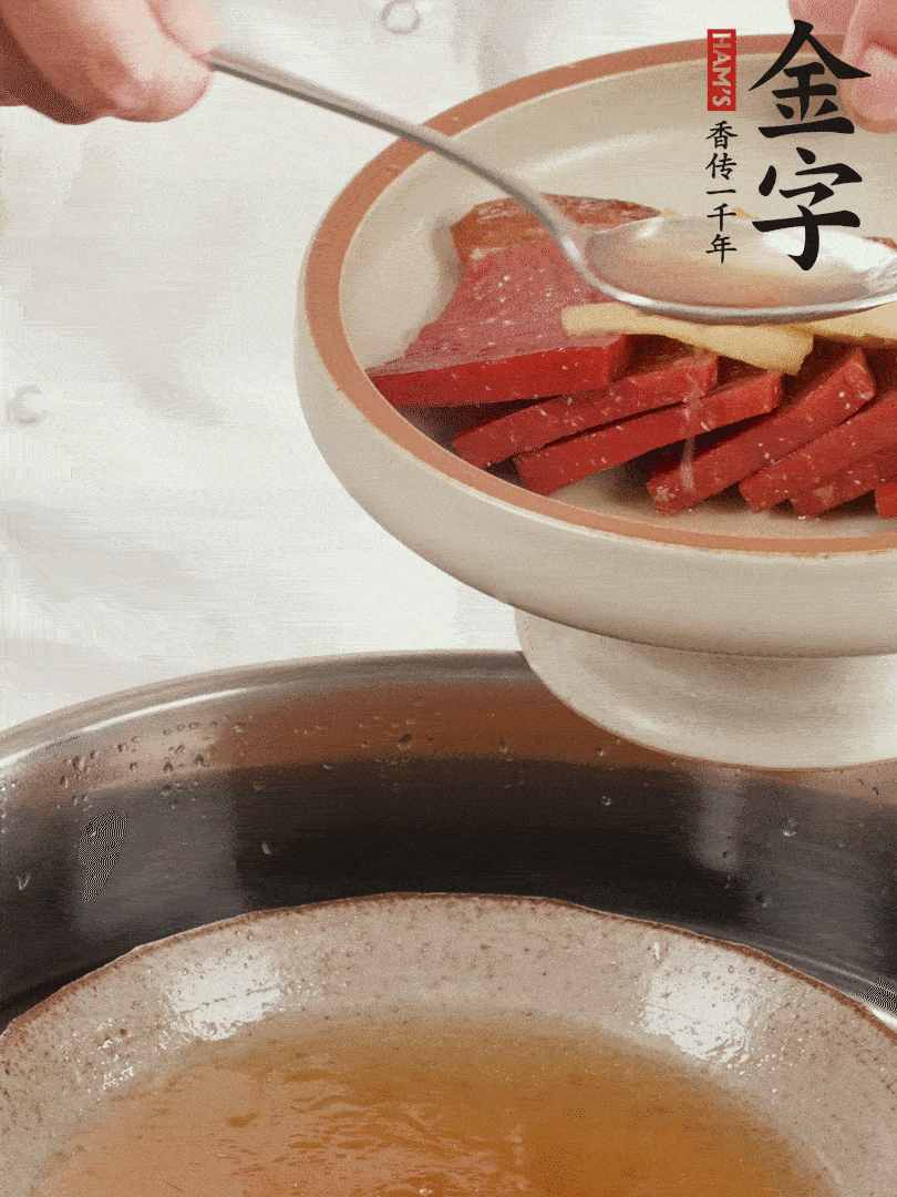 取潷清爽的一蒸湯汁，火腿+姜片+更多的冰糖+黃酒+水蒸60分鐘，將酒香沁入火腿。