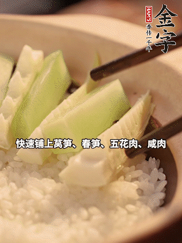 大火煮到米飯表面出現(xiàn)小孔時(shí)，依次鋪上咸肉、五花肉、春筍、萵筍。