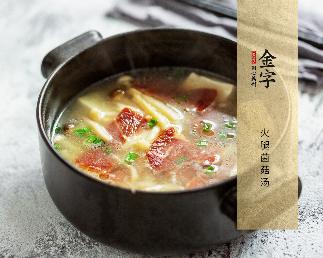 火腿菌菇湯