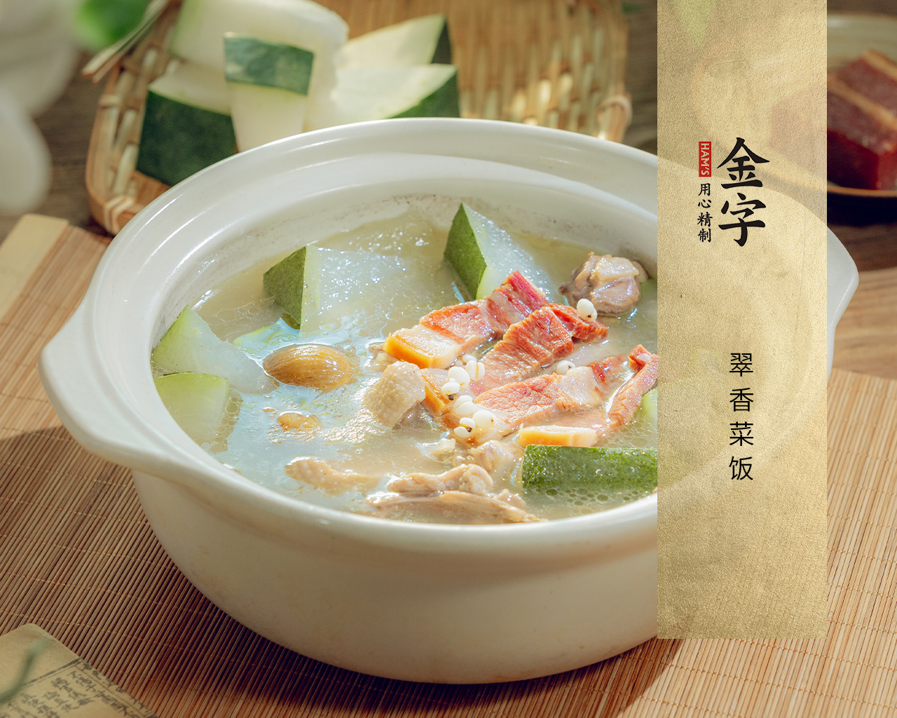 火腿冬瓜老鴨湯